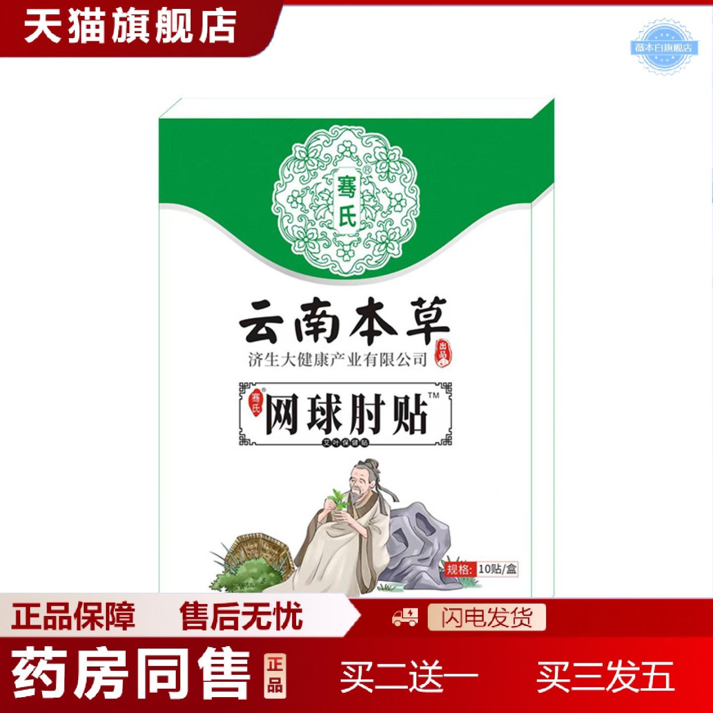 天猫正品网球手肘部贴穴位贴云南本草济生艾草足跟贴腱鞘膏贴
