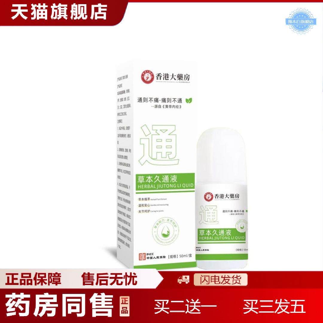草本久通液滚珠涂抹肩颈腰腿背关节舒缓外用滚珠按摩