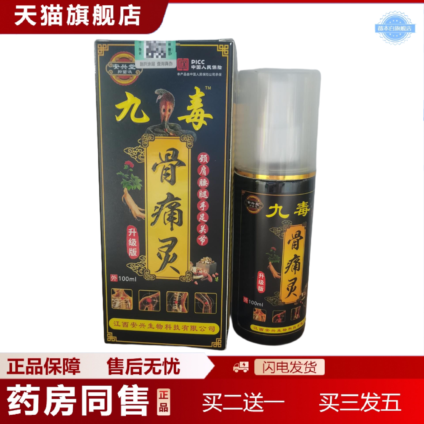 天猫正品安兴堂九毒骨痛灵100ml肩颈腰腿手足关节