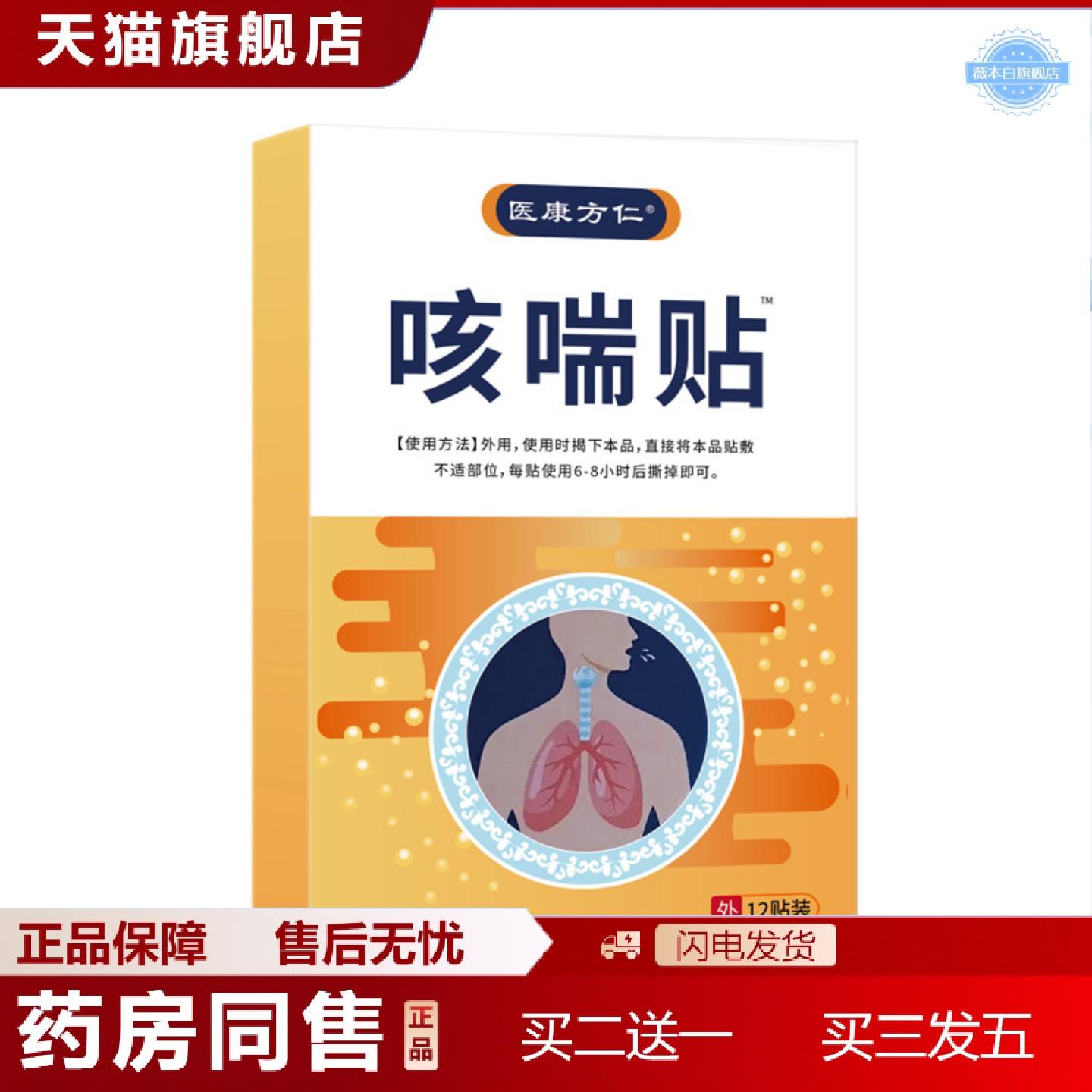 天猫正品医康方仁咳喘贴颈部穴位贴成人咽喉膏贴可12贴装