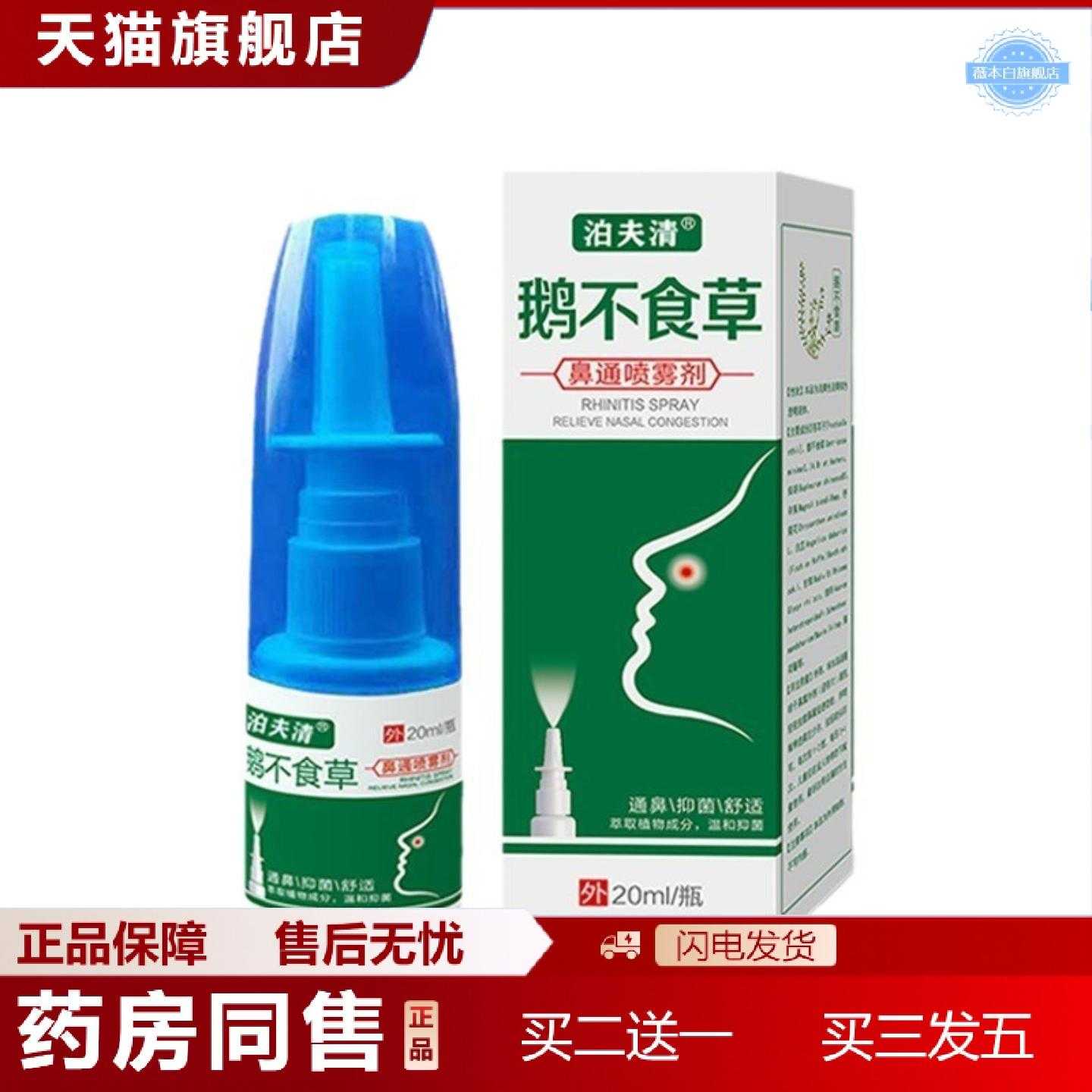 天猫正品鹅不食草喷剂草本苍耳子油通气流涕急性慢性喷剂