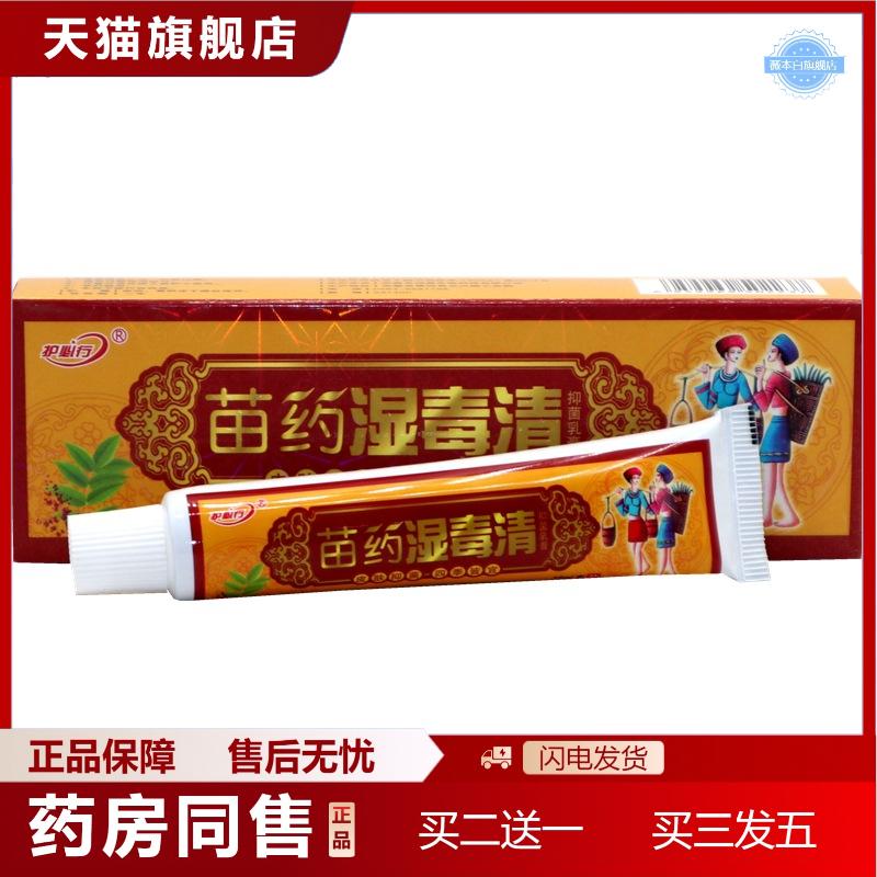 天猫正品御夫王苗湿毒清草本乳膏护必行湿毒清草本外用软膏
