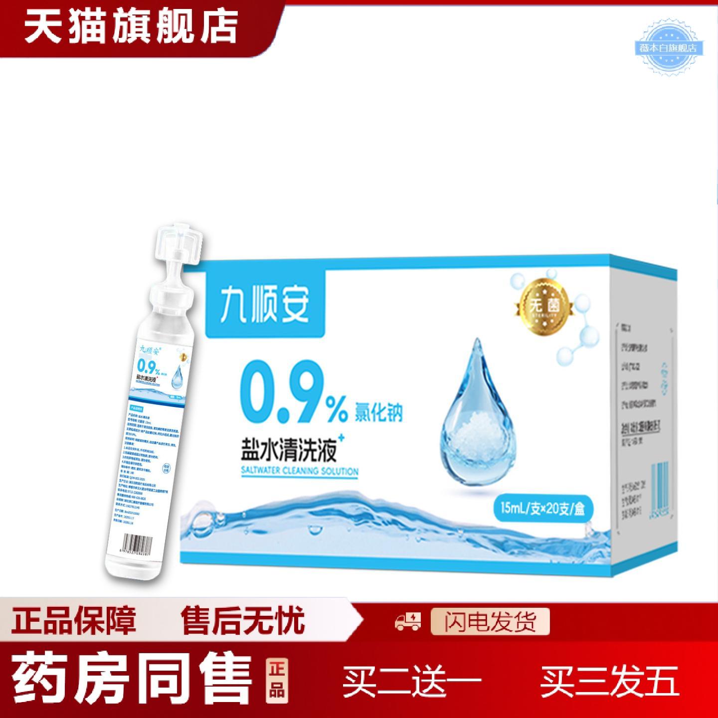 天猫正品九顺安盐水清洗液0.9%氯化钠适用于清洁皮肤鼻腔等清洁清