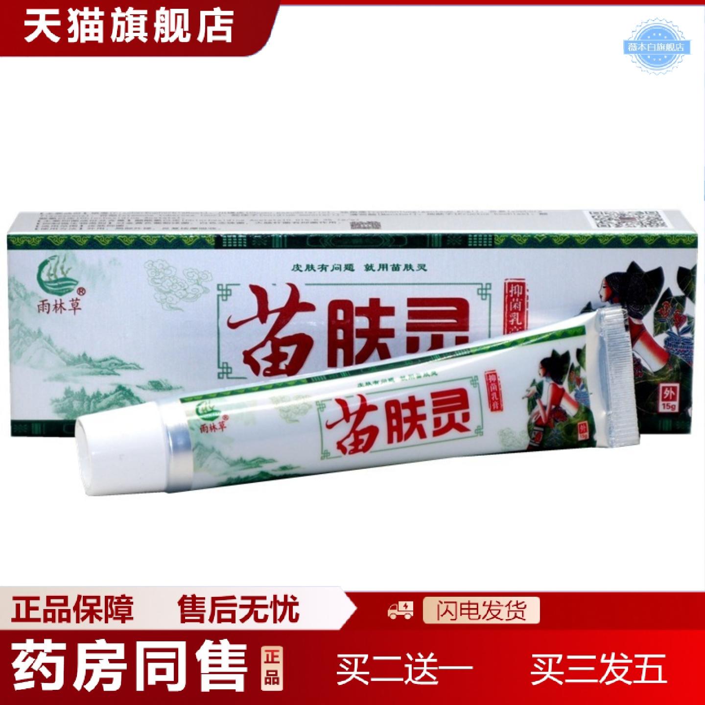天猫正品雨林草苗肤灵草本乳膏皮肤外用软膏苗肤灵草本外用痒乳膏