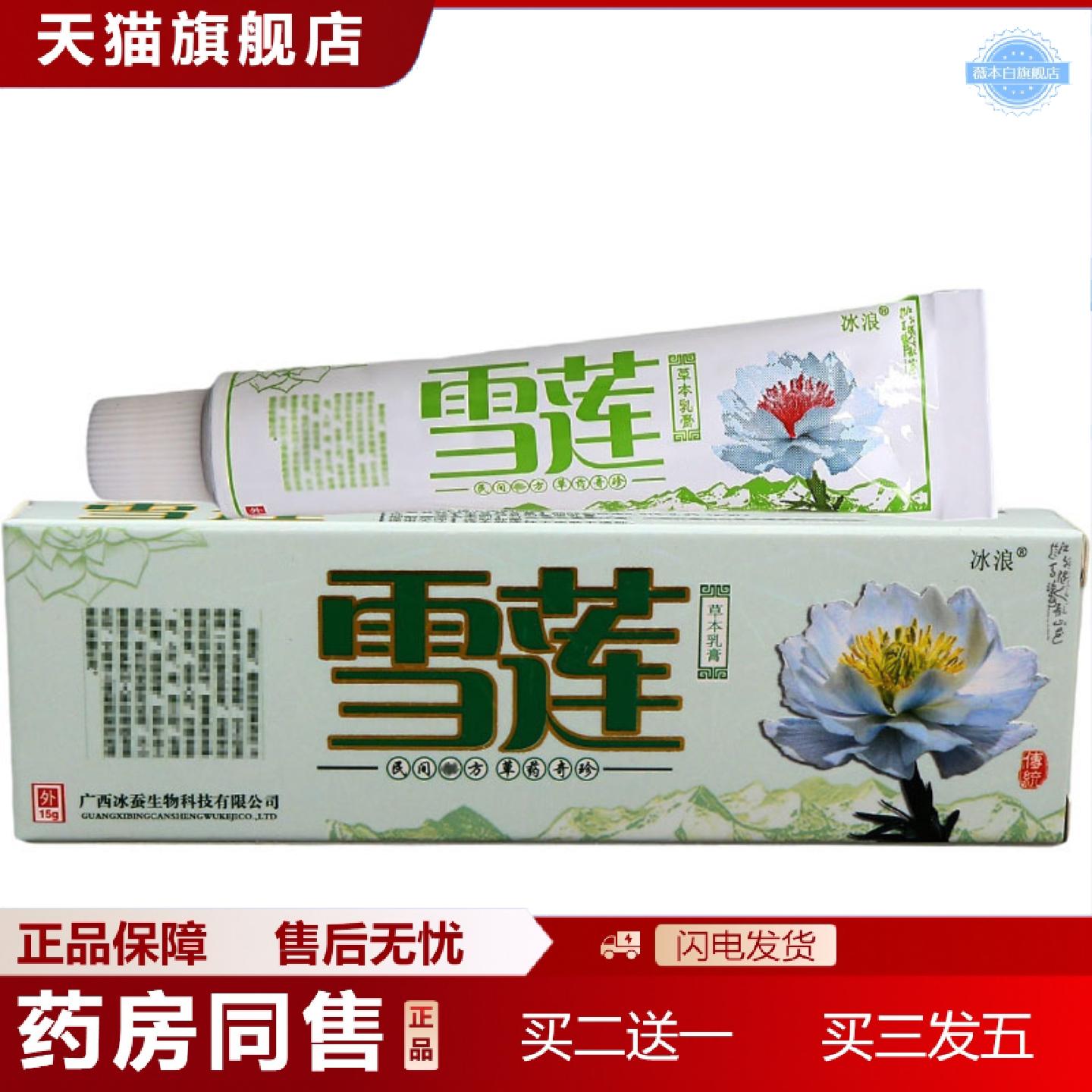 天猫正品冰浪雪莲乳膏软膏可雪莲草本乳膏软膏