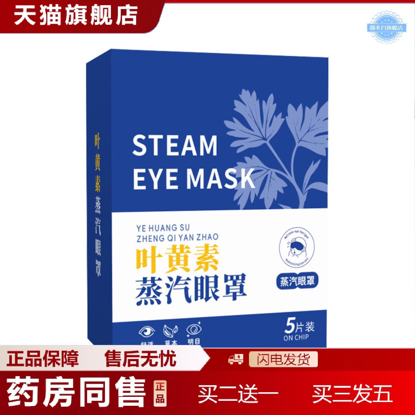 天猫正品叶黄素蒸汽眼罩发热护眼罩艾灸舒眼罩眼不适贴蒸汽热敷眼