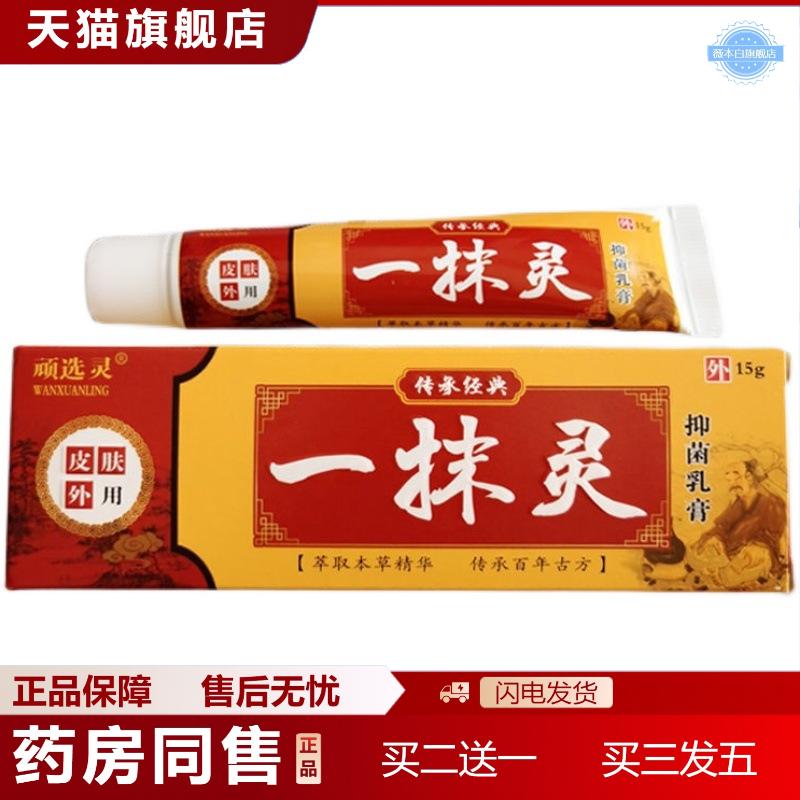 顽选灵一抹灵乳膏15g一抹灵外用软膏