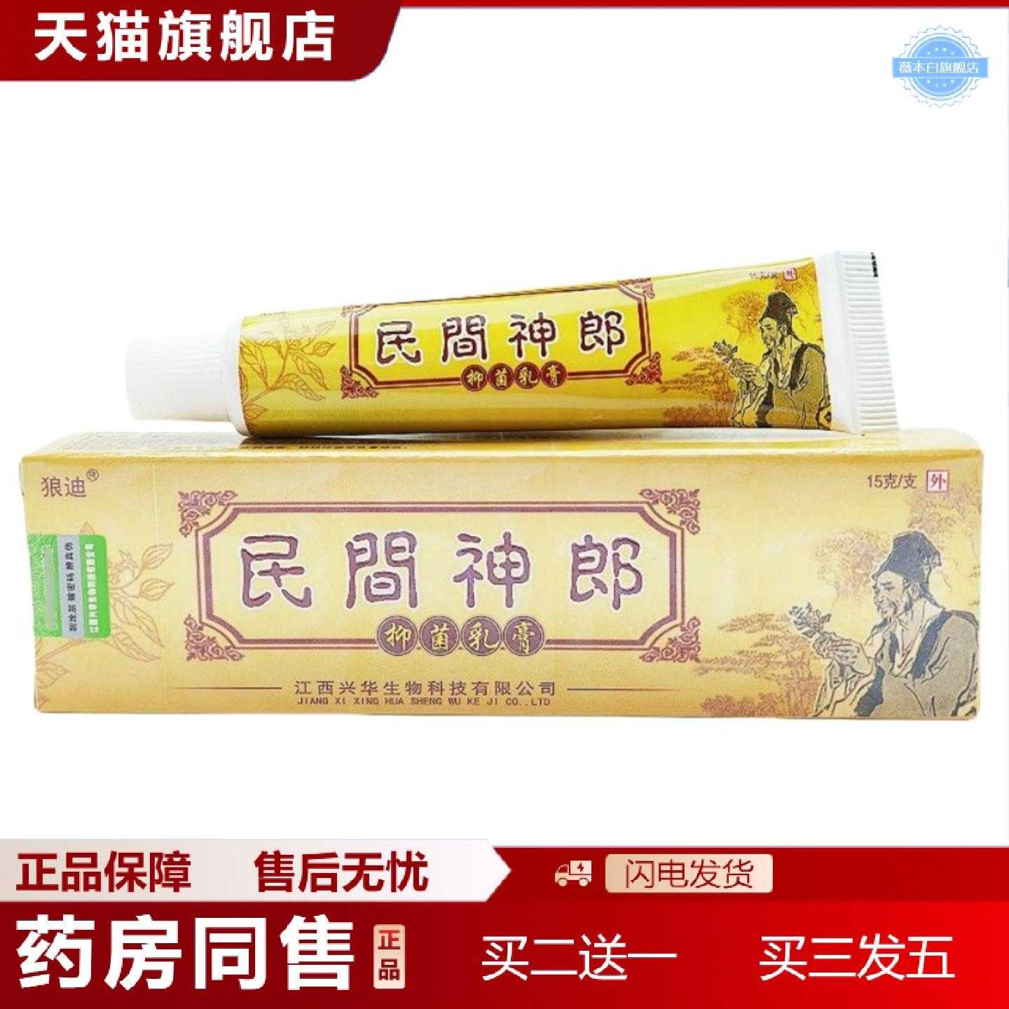 天猫正品狼迪民间草本乳膏民间神郎草本外用软膏