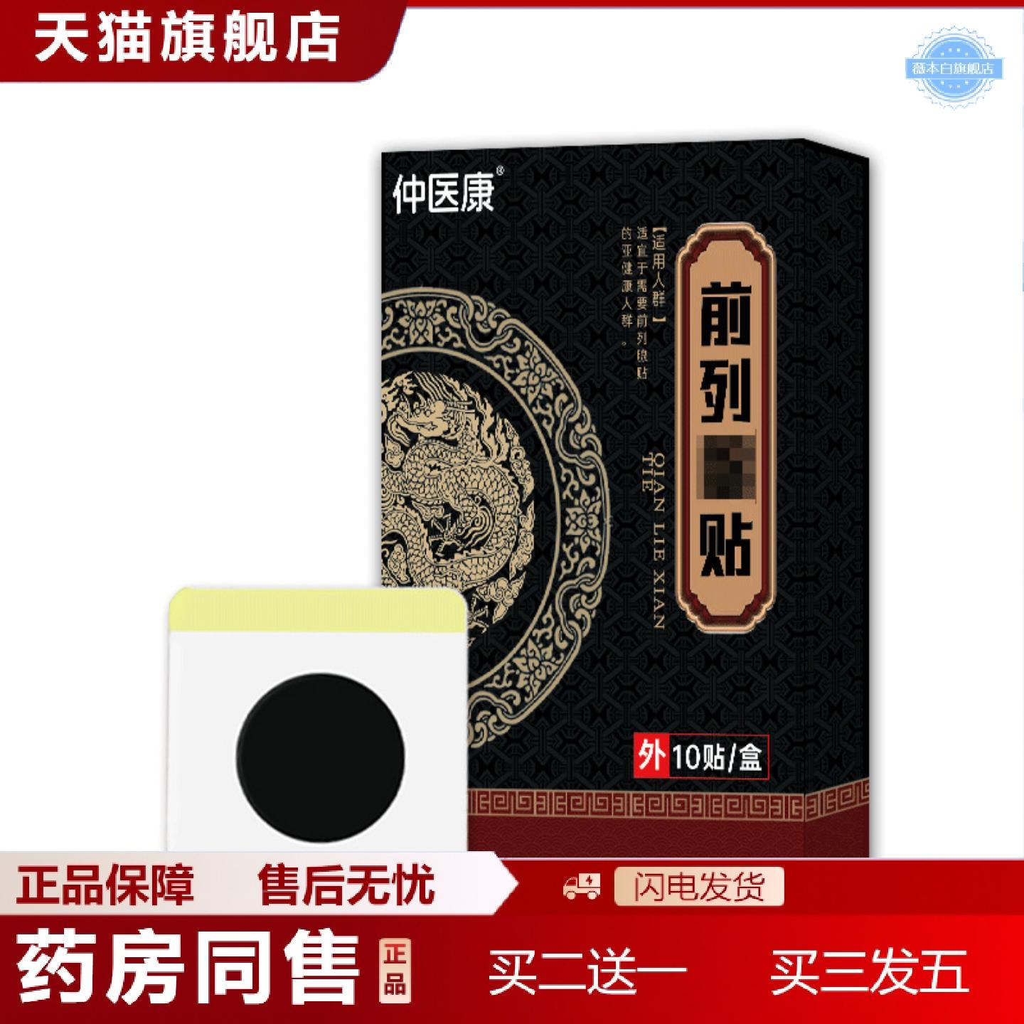 天猫正品男士前列xian保健贴艾草贴外用穴位膏贴固本前列通膏贴批