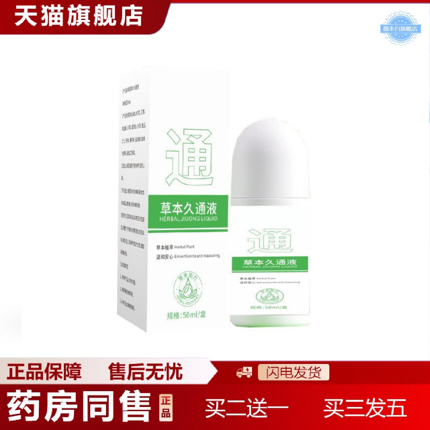 天猫正品草本久通液涂抹滚珠发热按摩膏外用舒缓肩颈腰腿背部不适