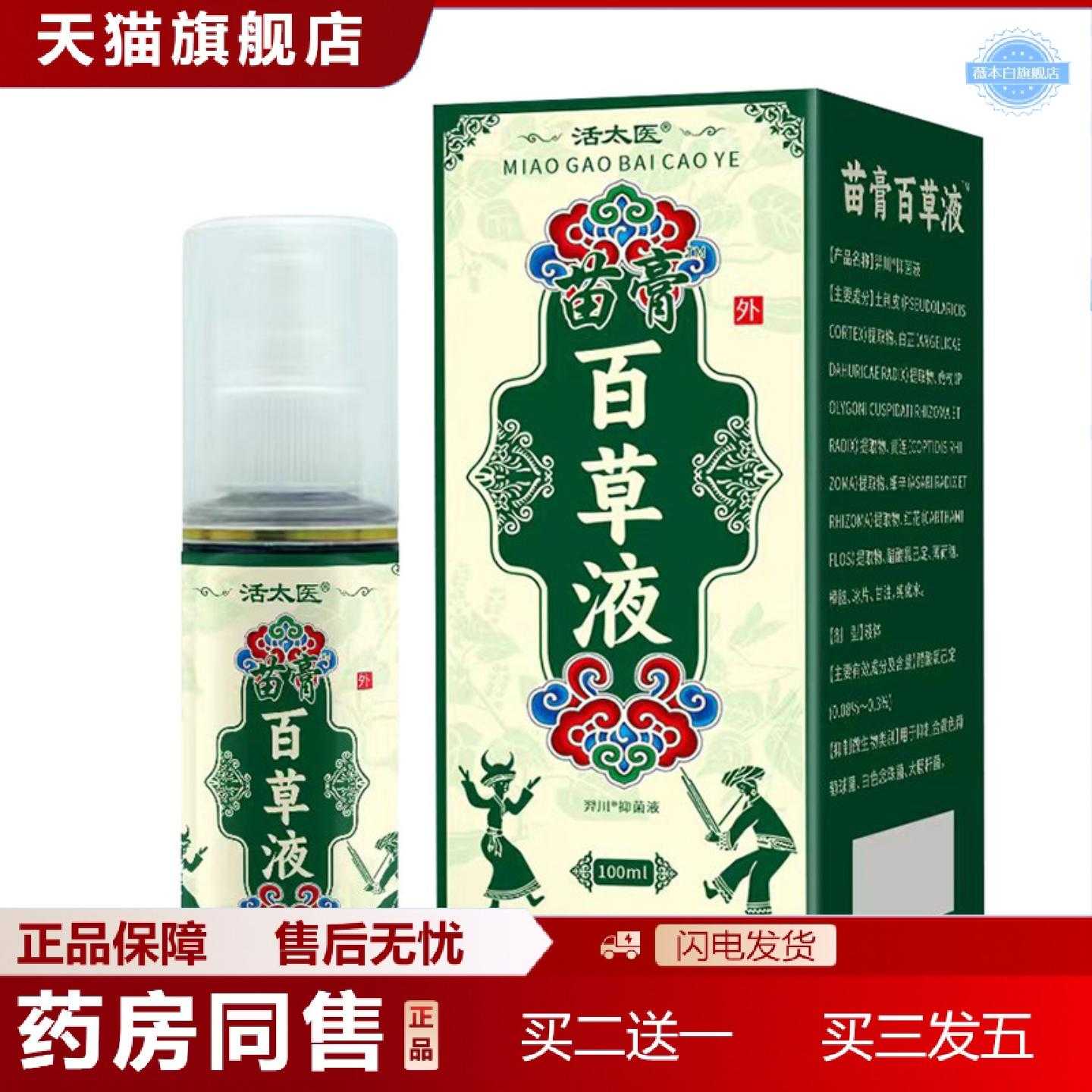 天猫正品苗膏百草液缓解腰椎颈椎各关节适合带