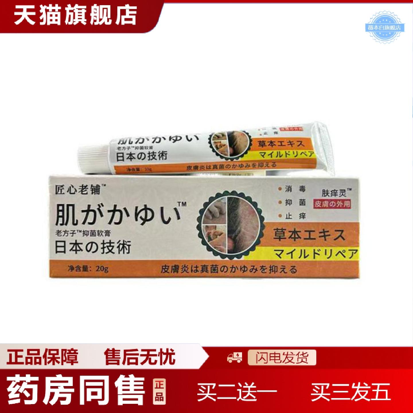 天猫正品匠心老铺日文肤痒灵软膏20g