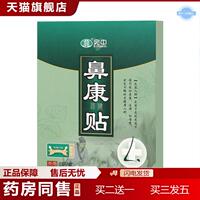 宛中鼻康貼鼻通帖鼻疏通噴劑風寒感冒貼退熱三伏貼穴位貼膏