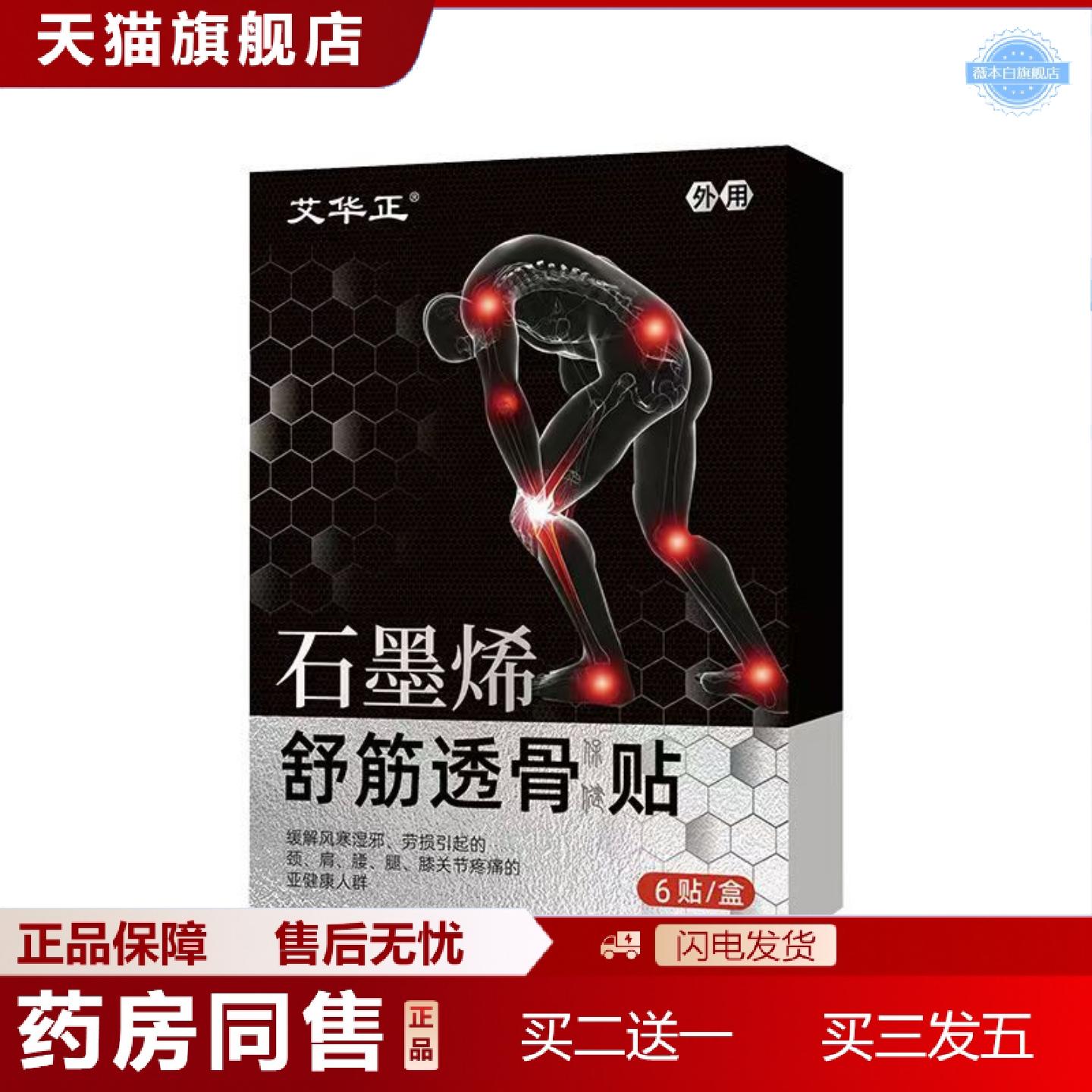 天猫正品黑膏贴艾华正舒筋透骨保健贴发热膏贴颈肩腰腿疼贴石墨烯