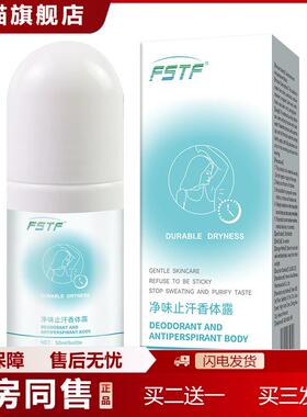 FSTF净味汗香体露清爽腋下清新玫瑰香式狐臭香体汗露