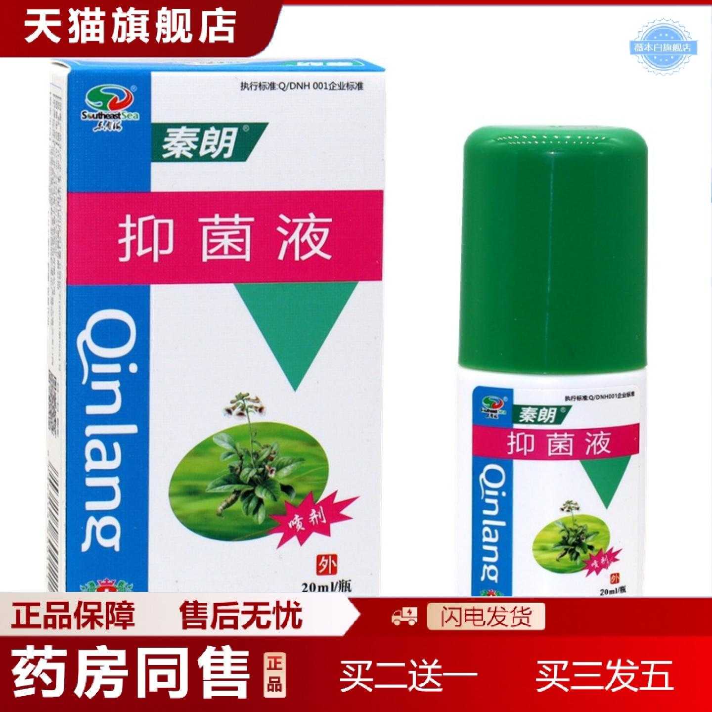 天猫正品秦朗液身体干痒喷剂成人草本外用皮肤搽剂痒喷剂植物护肤