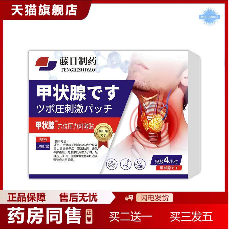 藤日制甲状腺穴位压力刺激贴10贴/盒喉咙异物感肿大结节