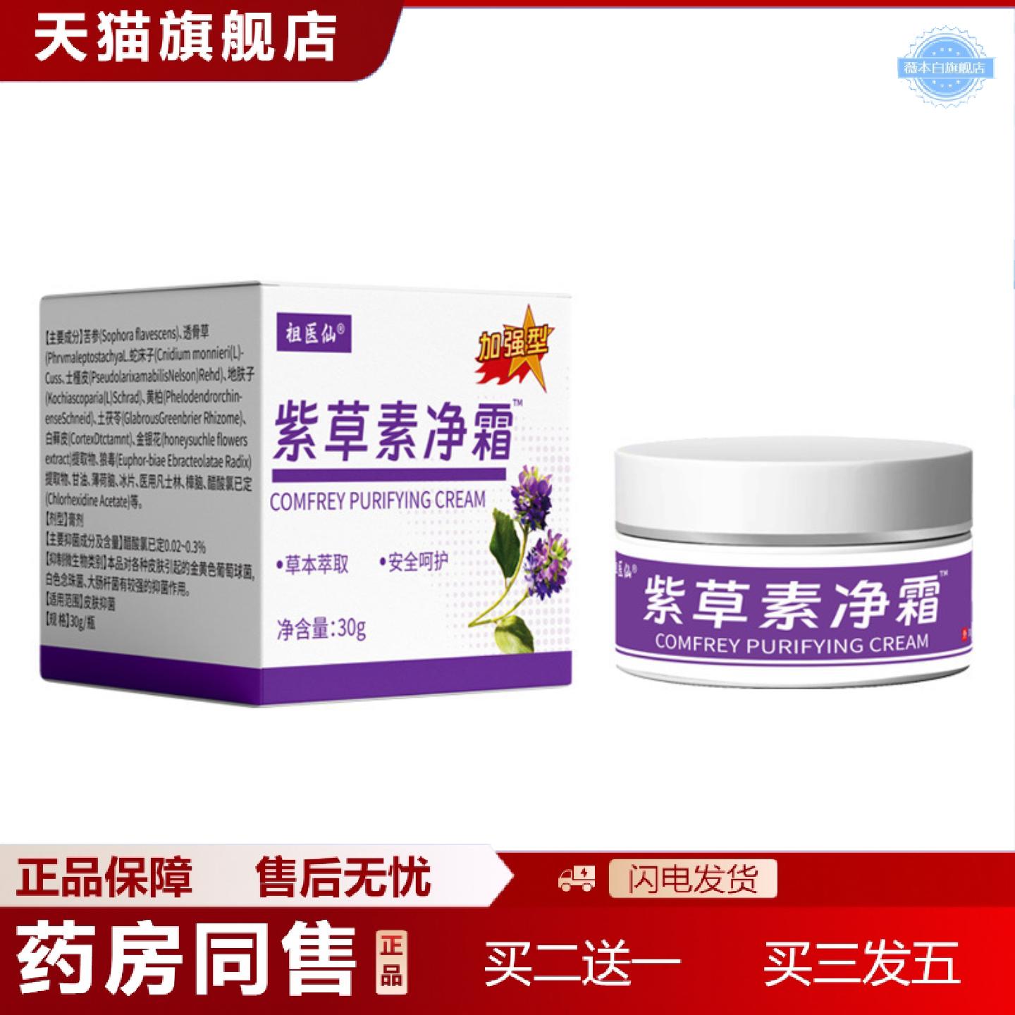 天猫正品祖医仙紫草素净霜蚊虫叮咬皮肤皮肤外用肤毒净痒膏