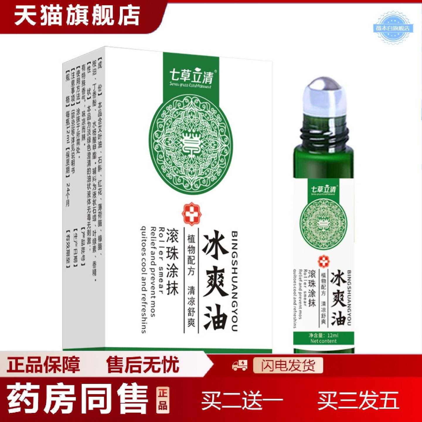 天猫正品七草立清冰爽油夏季蚊虫叮咬薄荷精油瞌睡儿童滚珠清凉油