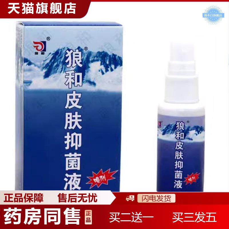 正品狼和狼毒喷剂菌一净喷剂狼毒喷剂脚部喷剂狼毒喷雾狼毒乳膏