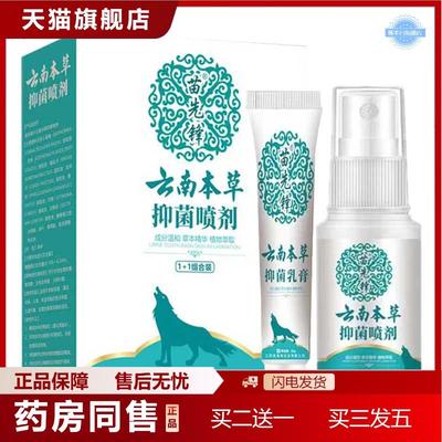 天猫正品苗先锋云南本草抑菌喷剂抑菌软膏狼毒抑菌喷剂稳定