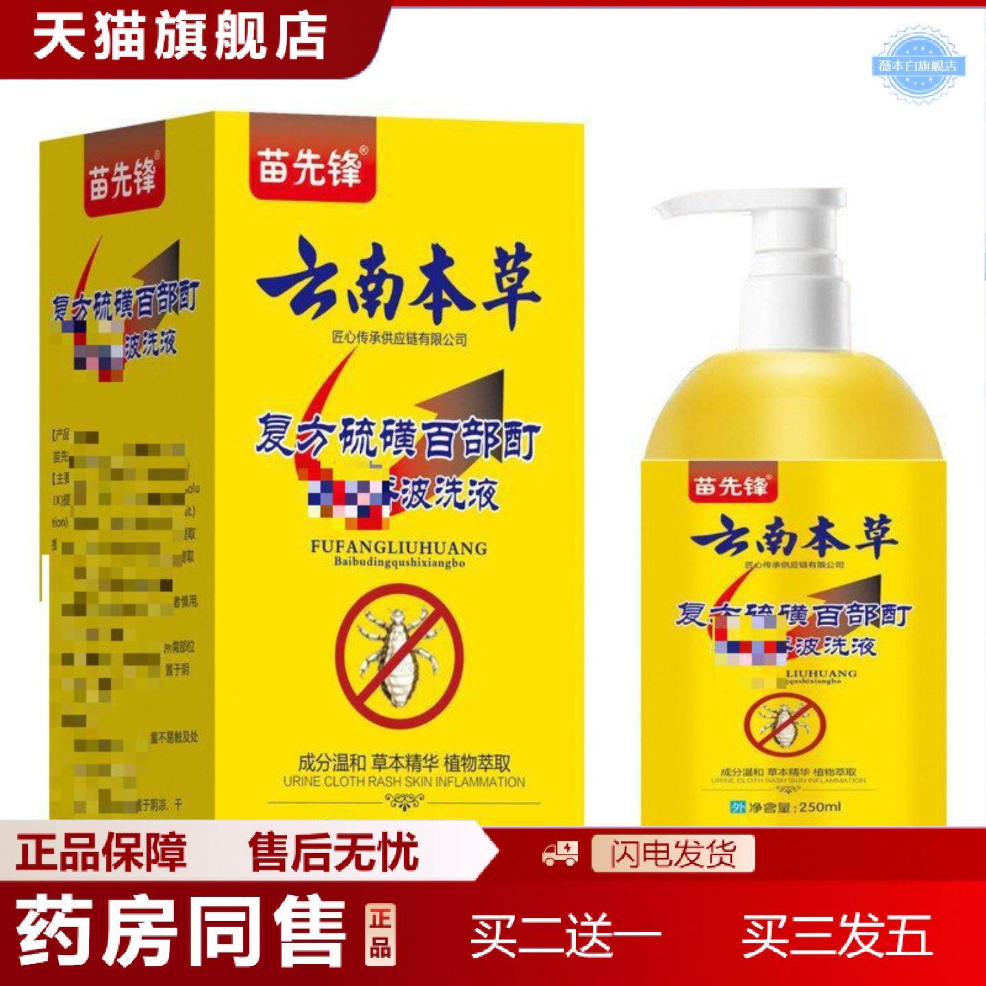 天猫正品苗先锋云南本草硫磺百部酊虱香波洗液250ml/瓶便捷
