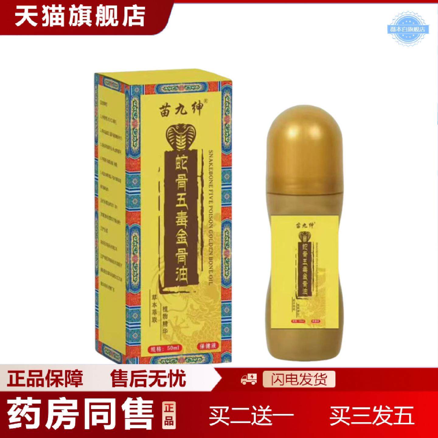 天猫正品新品苗九绅蛇骨五毒金骨油颈肩腰腿关节透骨液