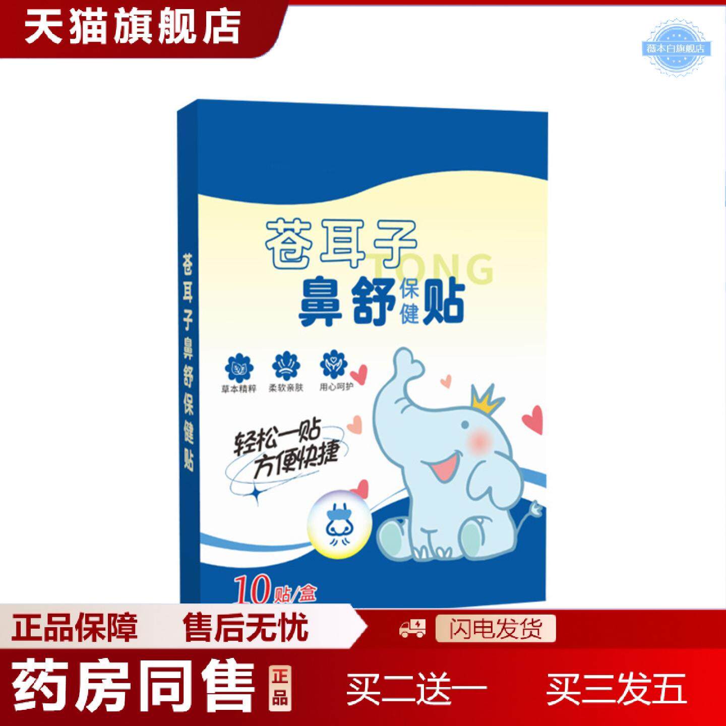 天猫正品苍耳子鼻舒保健贴鼻贴打鼾鼻塞鼻部护理贴剂鼻舒贴