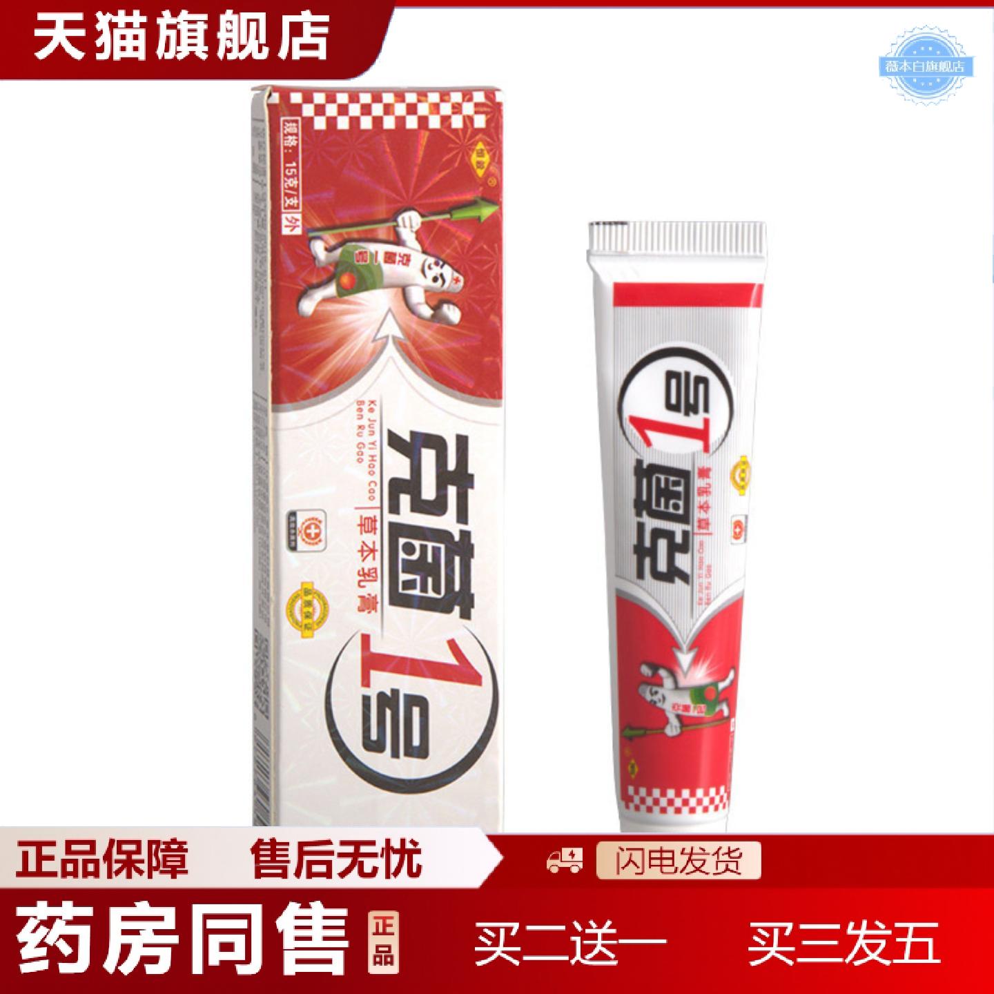 天猫正品恒毅克菌1号乳膏软膏克菌一号草本软膏乳膏
