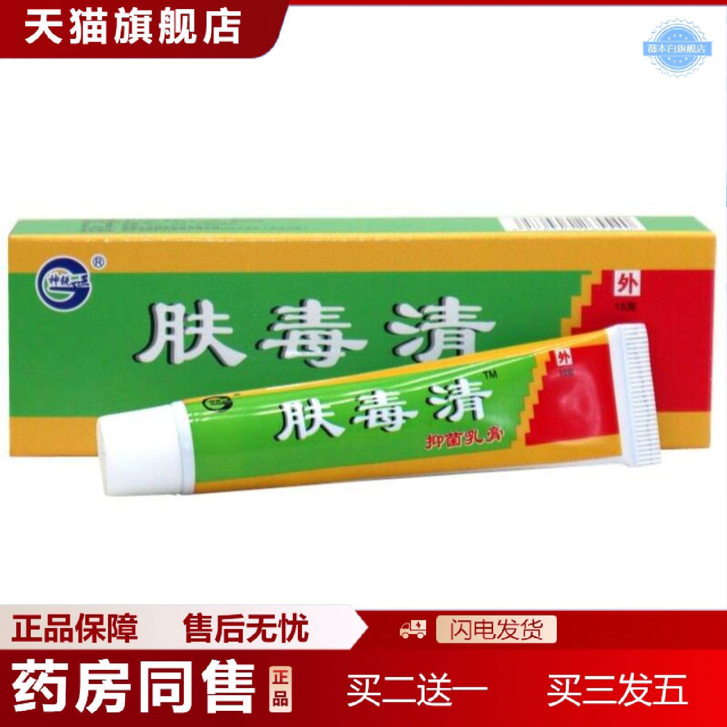 天猫正品神锐肤毒清乳膏皮肤外用草本软膏