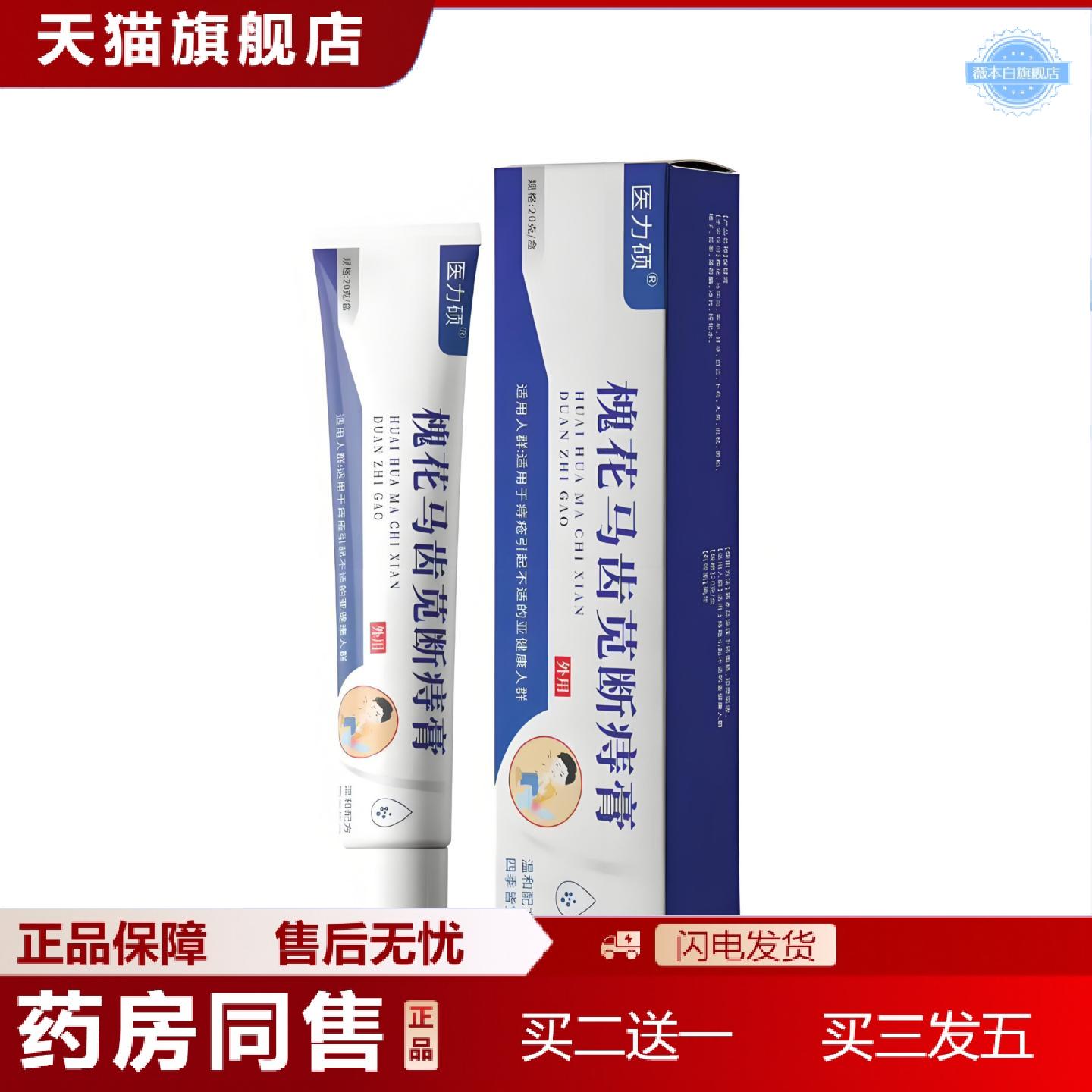天猫正品工可批医力硕槐花马齿苋断痔膏