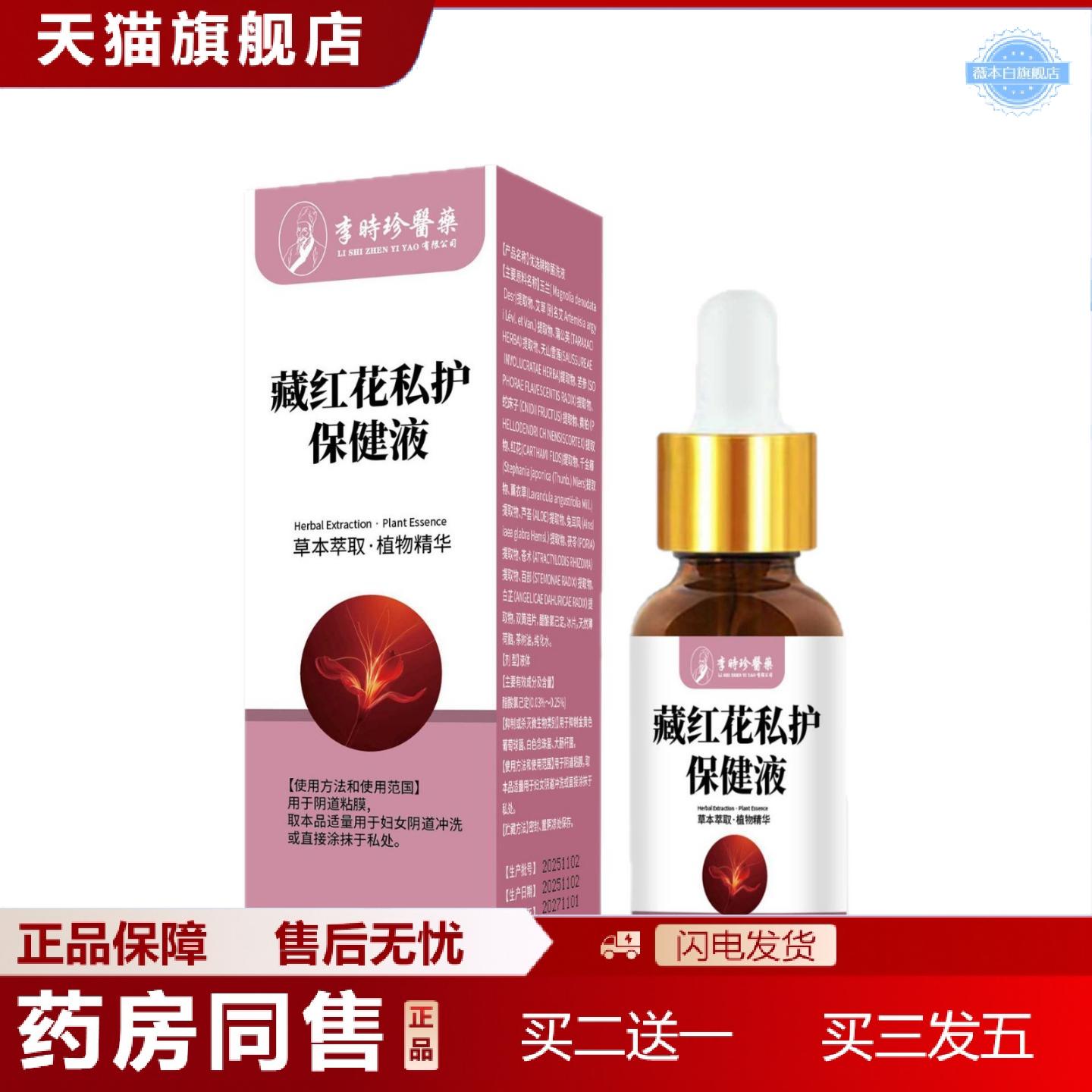 天猫正品李时珍藏红花私护保健液女性私密身体护理私处私保养护理