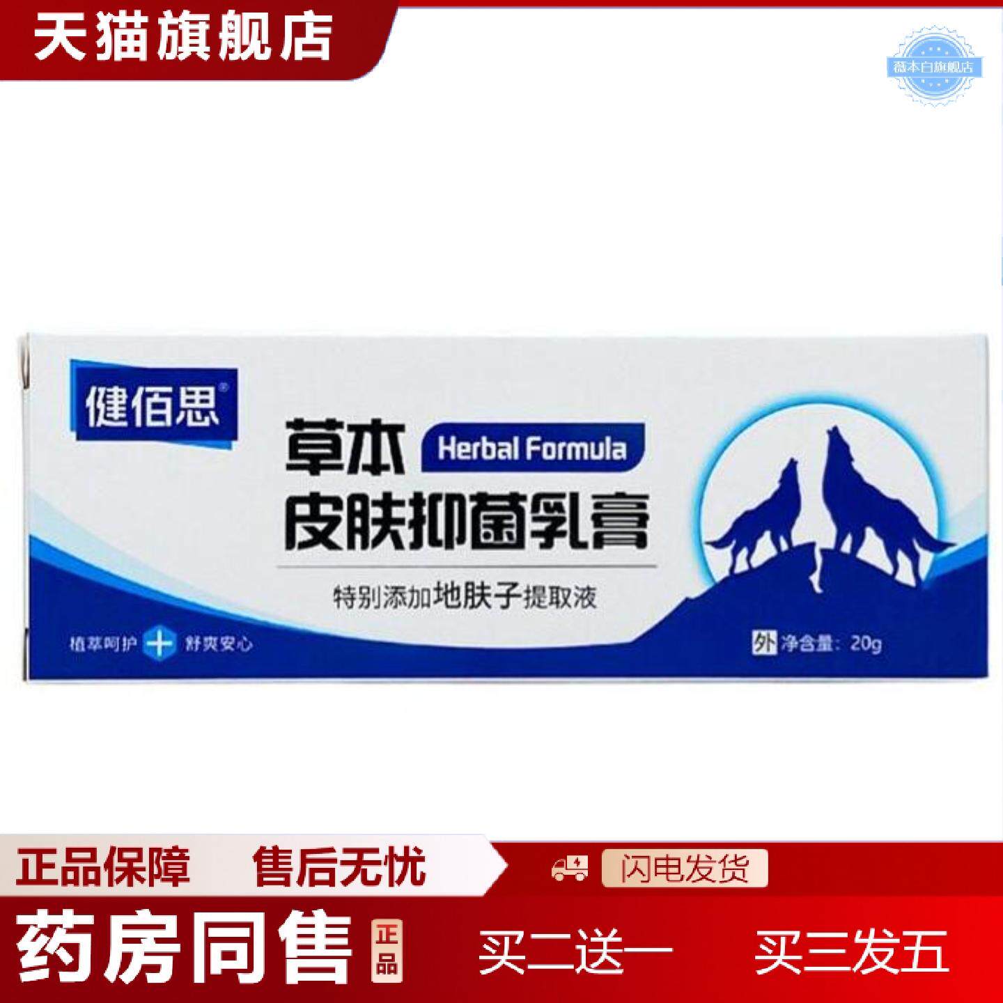 天猫正品健佰思狼毒抑菌乳膏20g/支装新包装健佰思草本皮肤抑菌乳