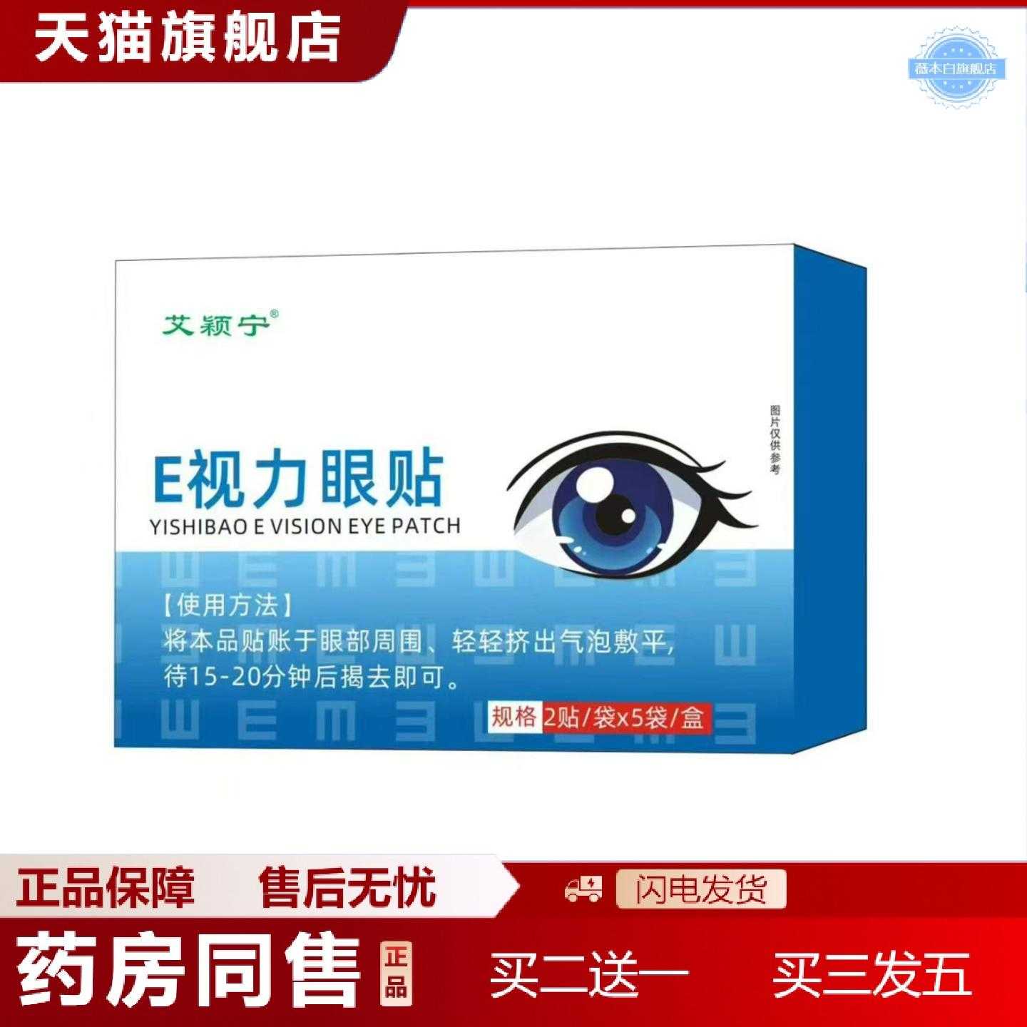 天猫正品E视力眼贴护眼贴清凉润目贴眼部护理贴眼贴