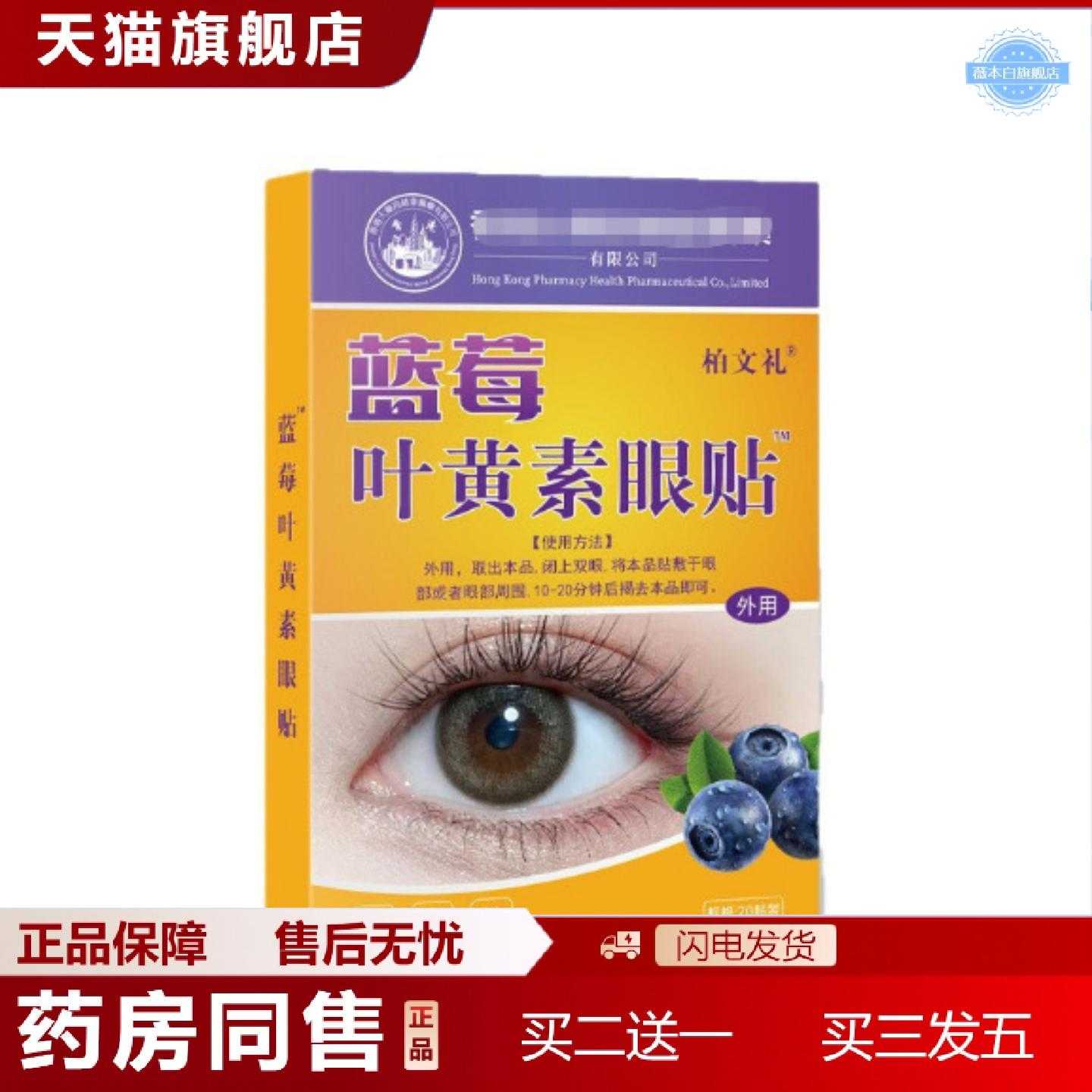 天猫正品蓝莓叶黄素眼贴舒缓眼睛干涩眼部保健用品护眼贴