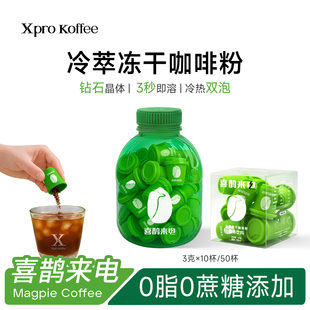 xprokoffee 喜鹊来电冷萃冻干钻石咖啡粉美式拿铁0脂0糖黑咖啡