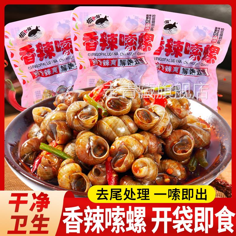 抓鱼的猫香辣嗦螺熟食麻辣田螺肉开袋即食解馋螺蛳夜宵下酒小零食