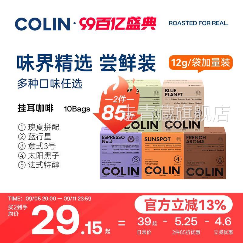 8.0升级| 柯林数字精品挂耳咖啡特浓1-5号黑咖啡拼配多口味10袋装
