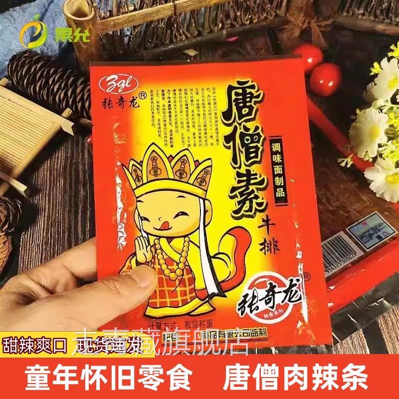 唐僧肉素牛排辣条大辣片儿时怀旧8090后面筋小吃零食休闲食品年代