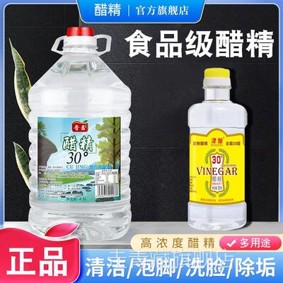 醋精官方旗舰店食用除垢清洁泡脚杀菌30度80度商用高浓度白醋专用