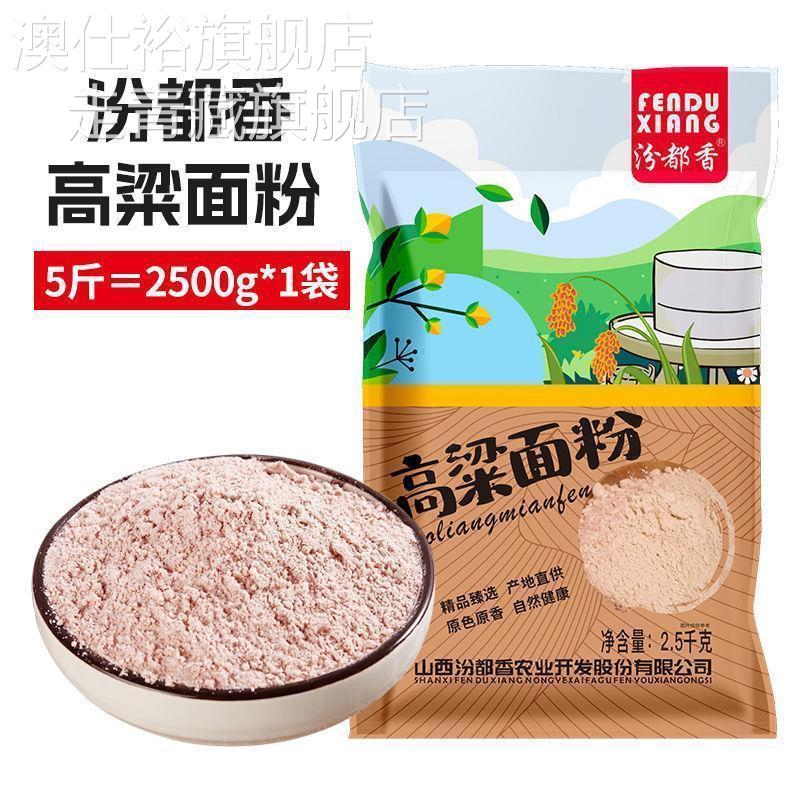 5斤现磨新红高粱面 面粉纯高粱面高粱粉馒头杂粮煎饼粉杂粮粉