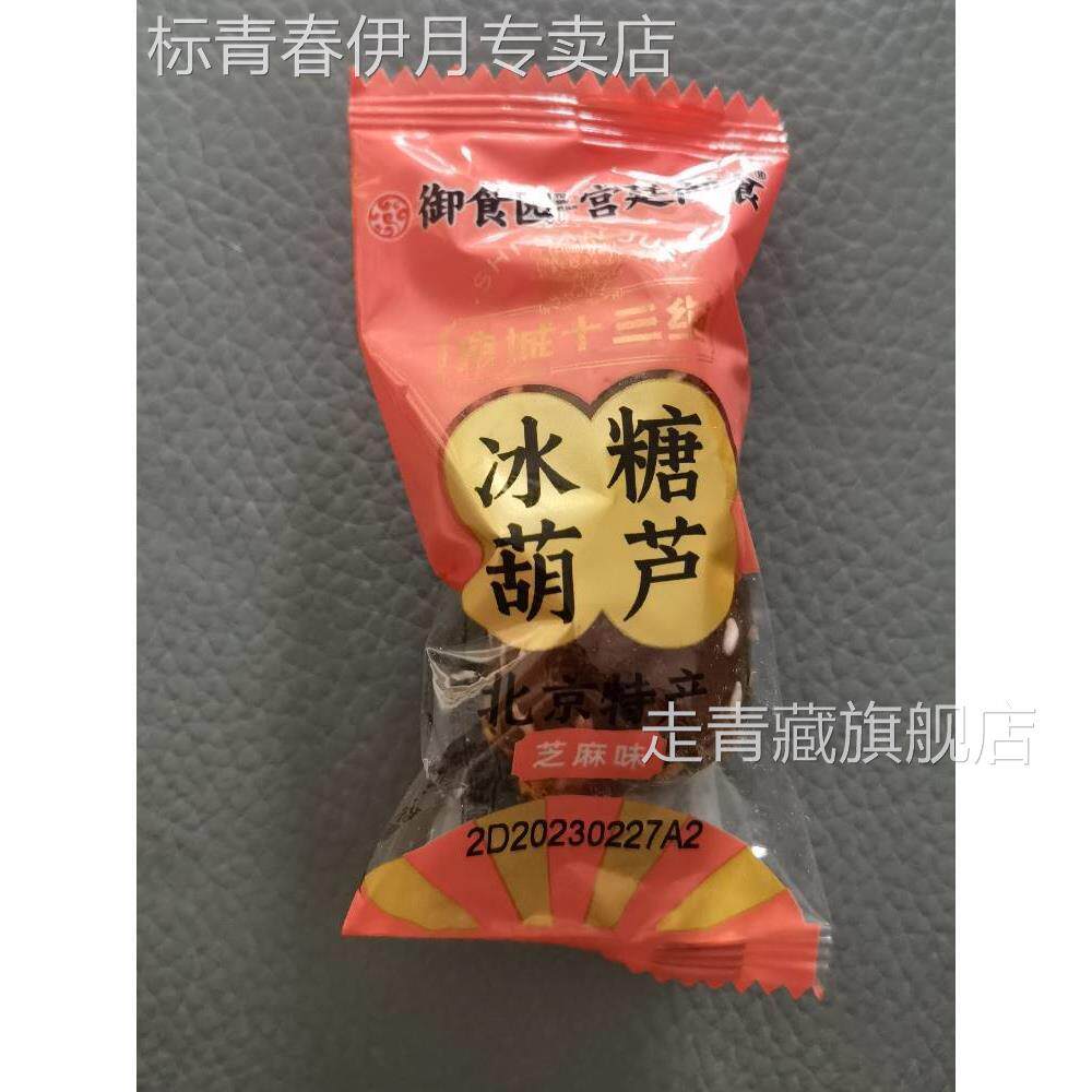 新货御食园冰糖葫芦芝麻松仁味山楂球糖球老北京特产老人小孩零食