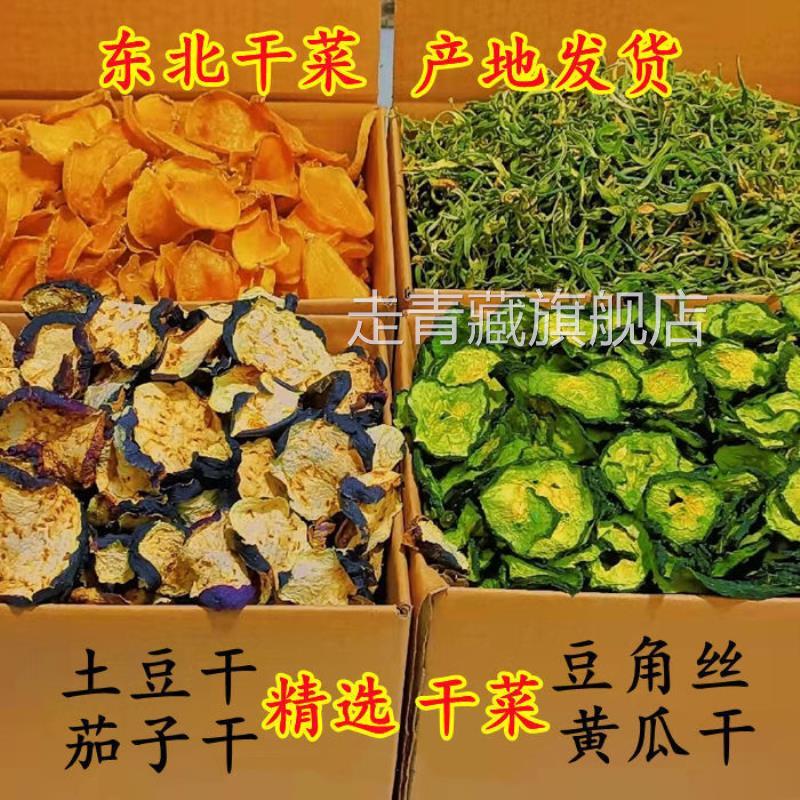 干菜豆角干土豆干茄子干黄瓜干东北特产豆角丝萝卜干脱水蔬菜干货