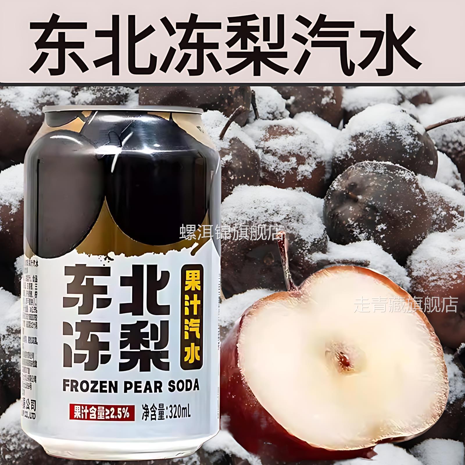 东北冻梨汽水无糖易拉罐果汁饮料整箱砂糖橘味汽水清爽口感0糖0脂