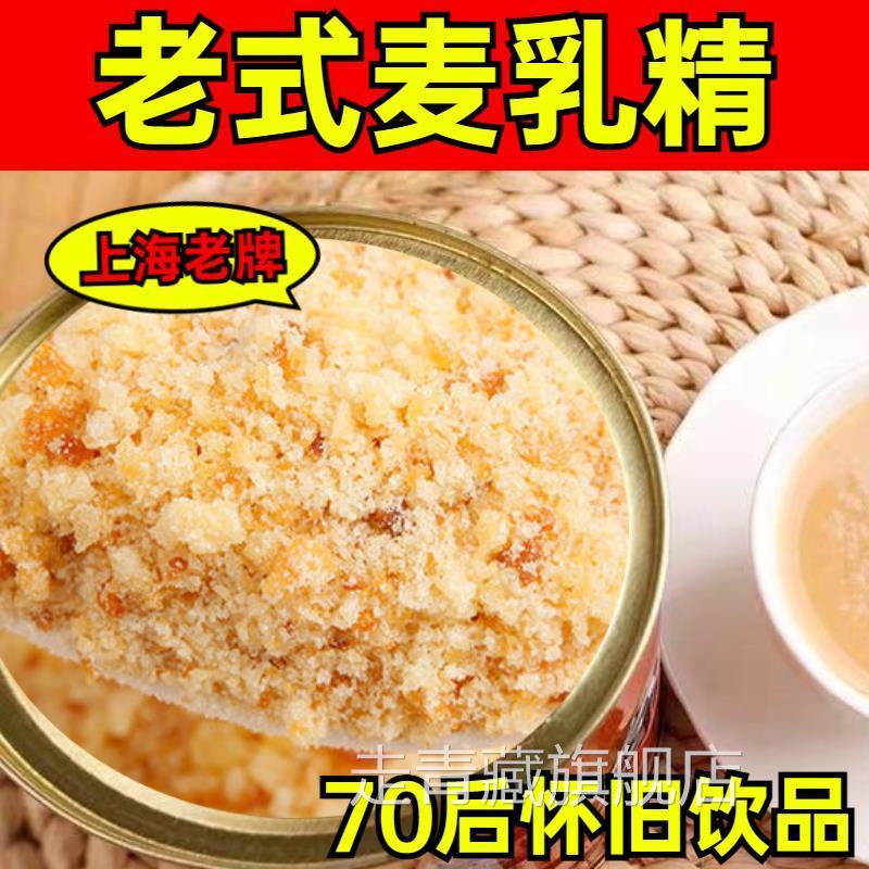 上海老牌子老式麦乳精70怀旧老包装儿时味道罐装旗舰店天津麦乳精
