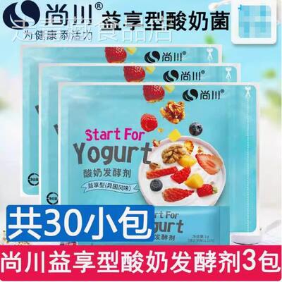 30小包尚川酸奶发酵菌家用自制益生菌乳酸菌发粉酸奶机发酵剂
