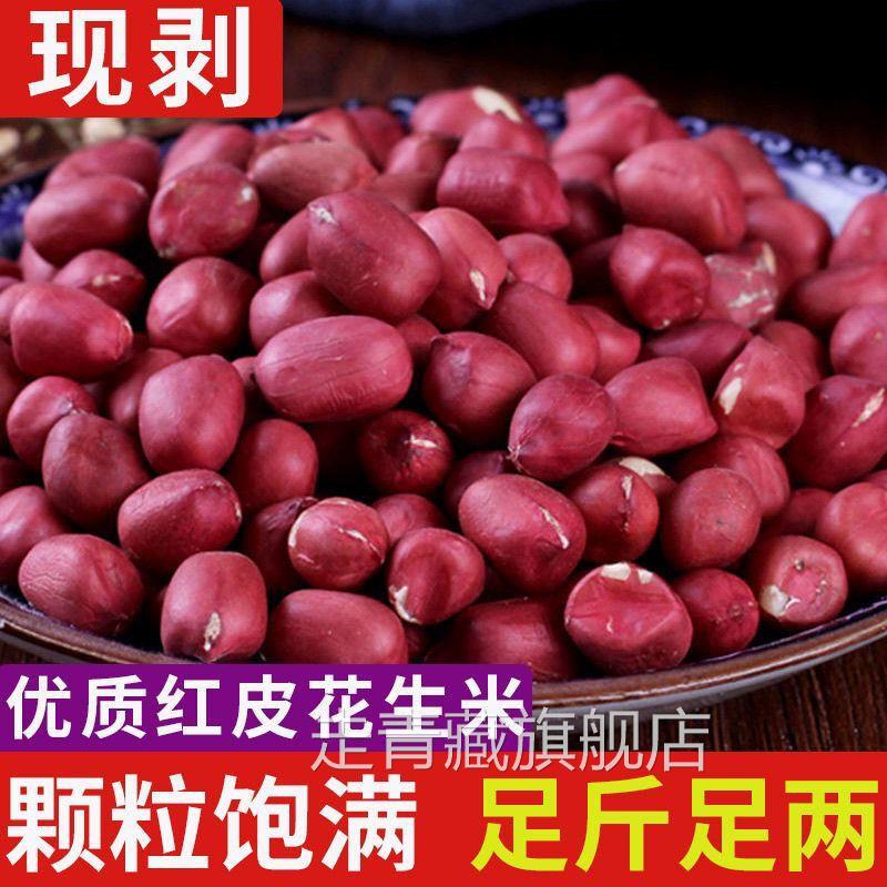 红皮花生米农家小粒生花生仁红衣花生米仁杂粮红米花生米小红花生