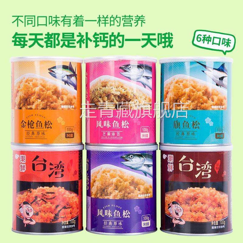 台潮鲜原味肉松台湾风味金枪鱼三文鱼旗鱼芝麻海苔鱼肉松儿