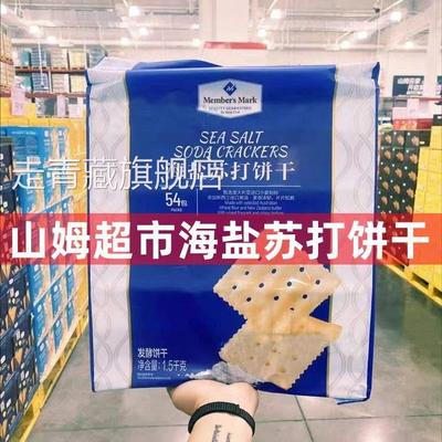 山姆海盐苏打饼干会员店超市进口网红零食同款早餐食品官方旗舰店
