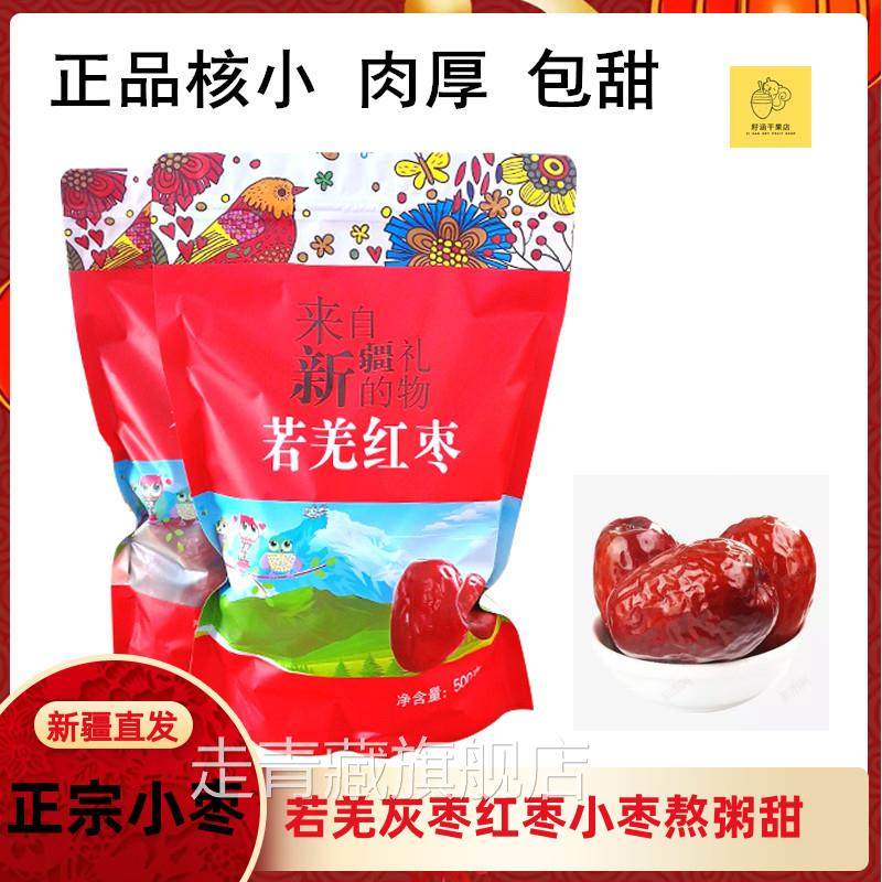 新枣一级新疆红枣若羌红枣500g散装灰枣炎果乐小枣煲粥孕妇零食干